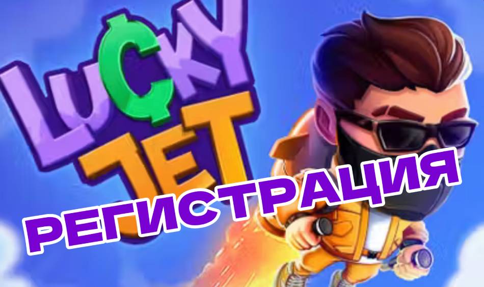 Регистрация в игре Лаки Джет